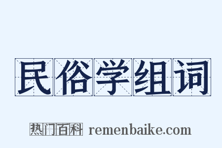 民俗学组词是什么意思的图片